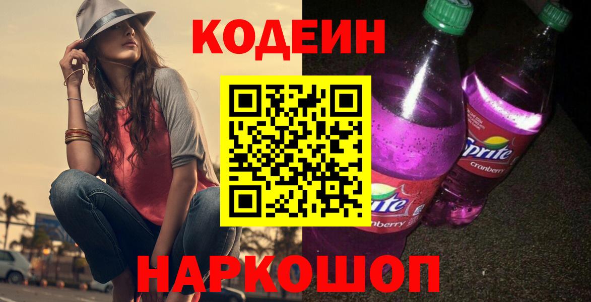Кодеиновый сироп Lean Purple Drank  Вход с VPN  Урай 